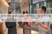 蔚来汽车董事长夫人简历照片_蔚来汽车董事长夫人简历