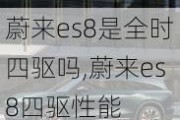 蔚来es8是全时四驱吗,蔚来es8四驱性能