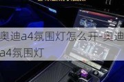 奥迪a4氛围灯怎么开-奥迪a4氛围灯