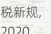 2020年新能源汽车购置税新规,2020年新能源汽车车辆购置税