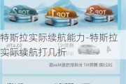 特斯拉实际续航能力-特斯拉实际续航打几折