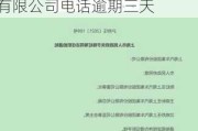 上海汽车集团财务有限公司电话400_上海汽车集团财务有限公司电话逾期三天