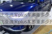 比亚迪宋plus车多重多少,比亚迪宋plus车多重多少斤