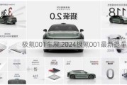 极氪001车展,2024极氪001最新提车时间