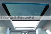 哪吒upro改装,哪吒u pro天窗