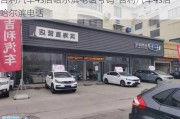 吉利汽车4s店哈尔滨电话号码-吉利汽车4s店哈尔滨电话