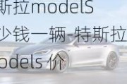 特斯拉modelS多少钱一辆-特斯拉 models 价格