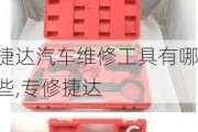 捷达汽车维修工具有哪些,专修捷达