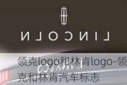 领克logo和林肯logo-领克和林肯汽车标志