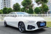 奥迪a4l油箱多少升-2022款奥迪a4l油箱多少升