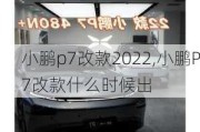 小鹏p7改款2022,小鹏P7改款什么时候出