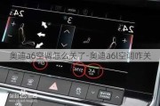 奥迪a6空调怎么关了-奥迪a6l空调咋关