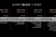 阿维塔价格2023落地价-阿维塔引入投资结果