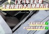 宝马7系怎么打开天窗-23款宝马7系天窗能打开吗