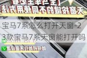 宝马7系怎么打开天窗-23款宝马7系天窗能打开吗