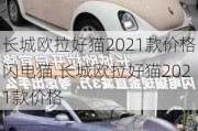 长城欧拉好猫2021款价格闪电猫,长城欧拉好猫2021款价格