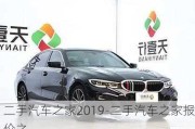 二手汽车之家2019-二手汽车之家报价之