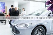 比亚迪汽车4s店车间管理规定-比亚迪4s店管饭吗?