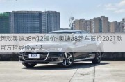 新款奥迪a8w12报价-奥迪a8新车报价2021款官方指导价w12