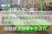 汽车大梁校正仪的链条打滑怎么处理视频_汽车大梁校正仪的链条打滑怎么处理