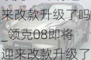 领克08即将迎来改款升级了吗_领克08即将迎来改款升级了吗知乎