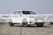 奥迪q3新车报价2021款-奥迪q3最新报价2024款