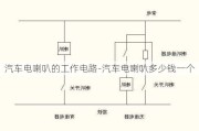 汽车电喇叭的工作电路-汽车电喇叭多少钱一个