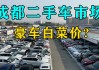 成都二手汽车之家报价准吗-成都二手车汽车之家交易市场