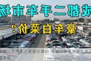 成都二手汽车之家报价准吗-成都二手车汽车之家交易市场