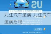 九江汽车装潢-九江汽车装潢招聘