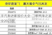 二手汽车之家报价大全-二手汽车之家报价大全2023款