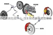 汽车制动系统包括什么-汽车制动系统包括哪些