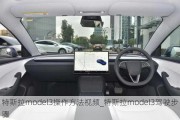 特斯拉model3操作方法***_特斯拉model3驾驶步骤