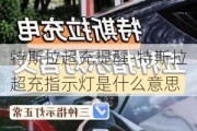 特斯拉超充提醒-特斯拉超充指示灯是什么意思