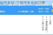 三明北站汽车站-三明汽车北站订票