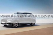 奥迪q5轿跑最新价格2024-2021款奥迪q5l轿跑车价格