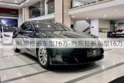 特斯拉新车型16万-特斯拉新车型16万左右