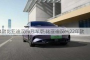 2024款比亚迪汉ev冠军版,比亚迪汉***2年款