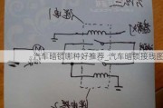 汽车暗锁哪种好推荐_汽车暗锁接线图