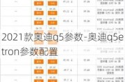 2021款奥迪q5参数-奥迪q5etron参数配置