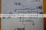 汽车暗锁继电器工作原理-小车暗锁要怎么接