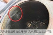 汽车爆缸还能继续开吗?_汽车爆缸会怎么样处理