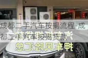 成都二手汽车按揭流程-成都二手汽车按揭贷款