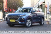 长安汽车suv10万左右的车,长安汽车10万元左右suv