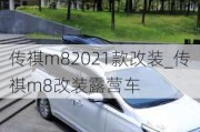 传祺m82021款改装_传祺m8改装露营车