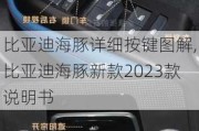 比亚迪海豚详细按键图解,比亚迪海豚新款2023款说明书