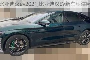 比亚迪汉ev2021,比亚迪汉EV新车型谍照