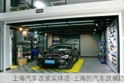 上海汽车改装实体店-上海的汽车改装店