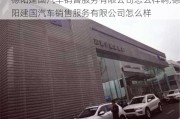 德阳建国汽车销售服务有限公司怎么样啊,德阳建国汽车销售服务有限公司怎么样