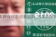 2021年汽车环保标志还要贴吗_汽车环保标志取消了吗